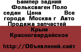 Бампер задний Фольксваген Поло седан › Цена ­ 5 000 - Все города, Москва г. Авто » Продажа запчастей   . Крым,Красногвардейское